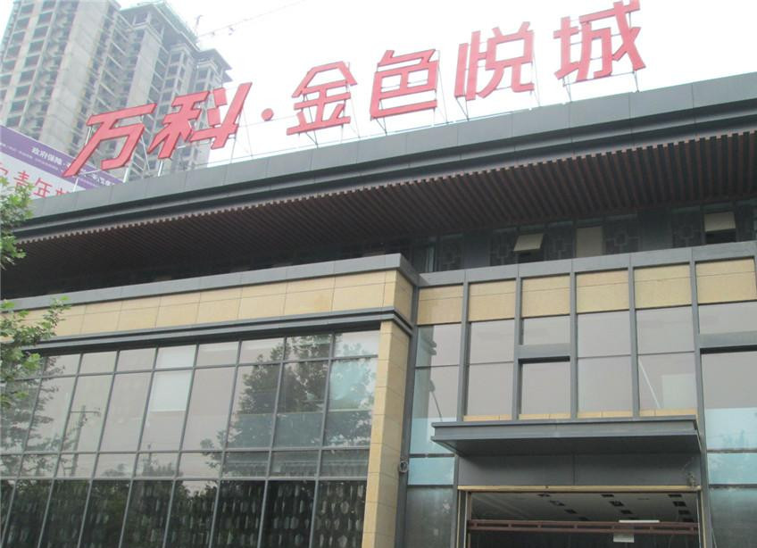 万科.金色悦城采用游艇会YTH特级防火卷帘