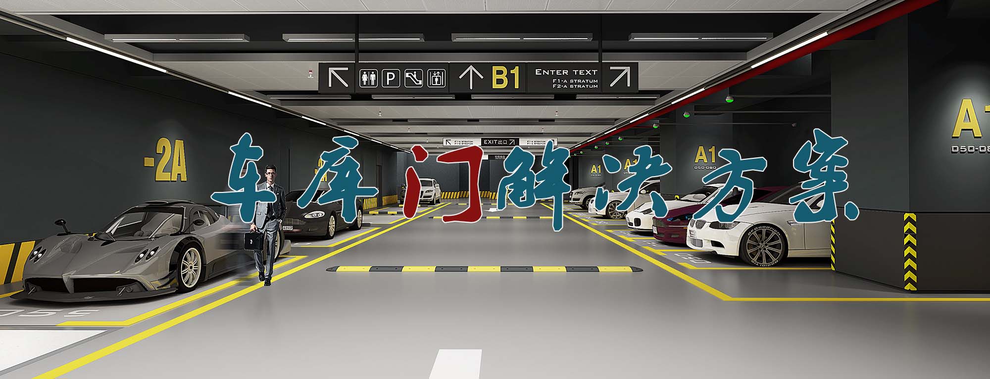 车库门技术解决方案