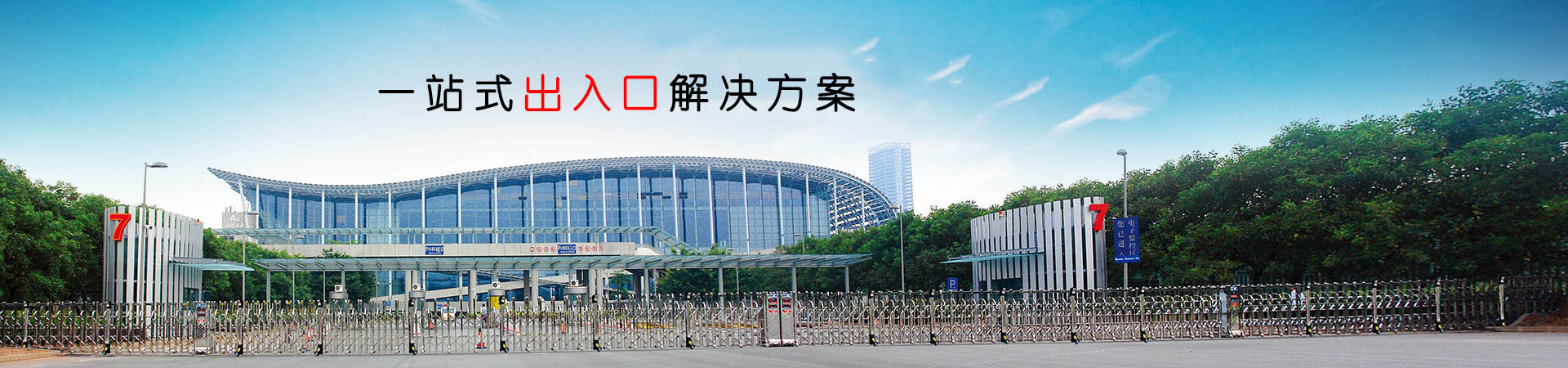 一站式出入口解决方案